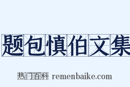 题包慎伯文集是什么意思的图片